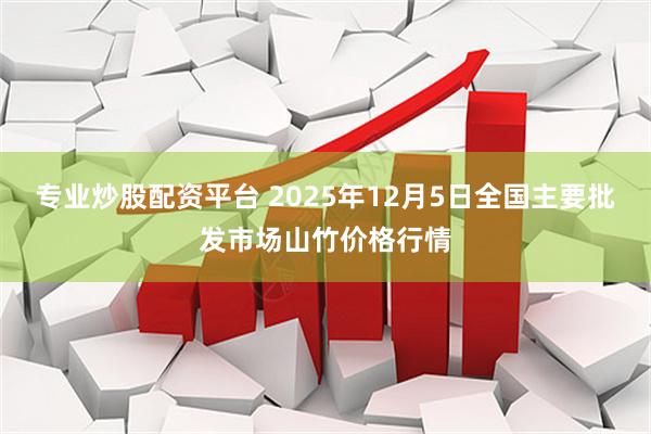 专业炒股配资平台 2025年12月5日全国主要批发市场山竹价格行情
