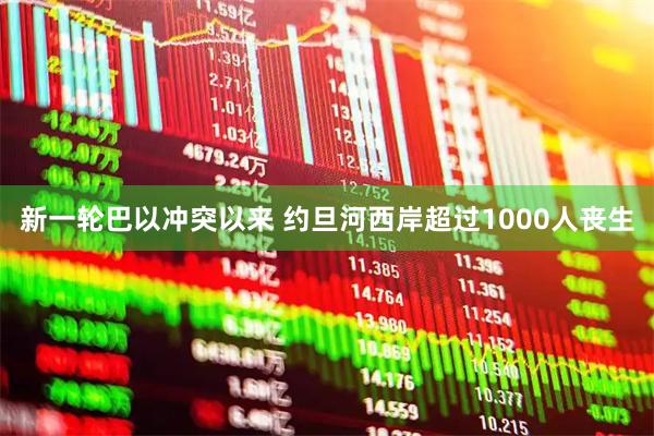 新一轮巴以冲突以来 约旦河西岸超过1000人丧生