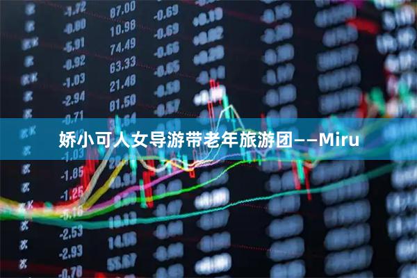 娇小可人女导游带老年旅游团——Miru